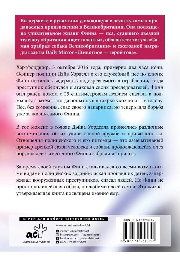 Между жизнью и смертью. История храброго полицейского пса Финна фото книги 2