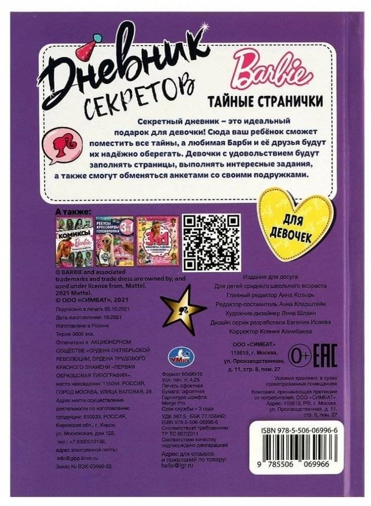 Дневник секретов и тайн. Barbie фото книги 5