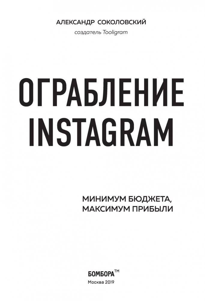 Ограбление Instagram. Минимум бюджета, максимум прибыли фото книги 3
