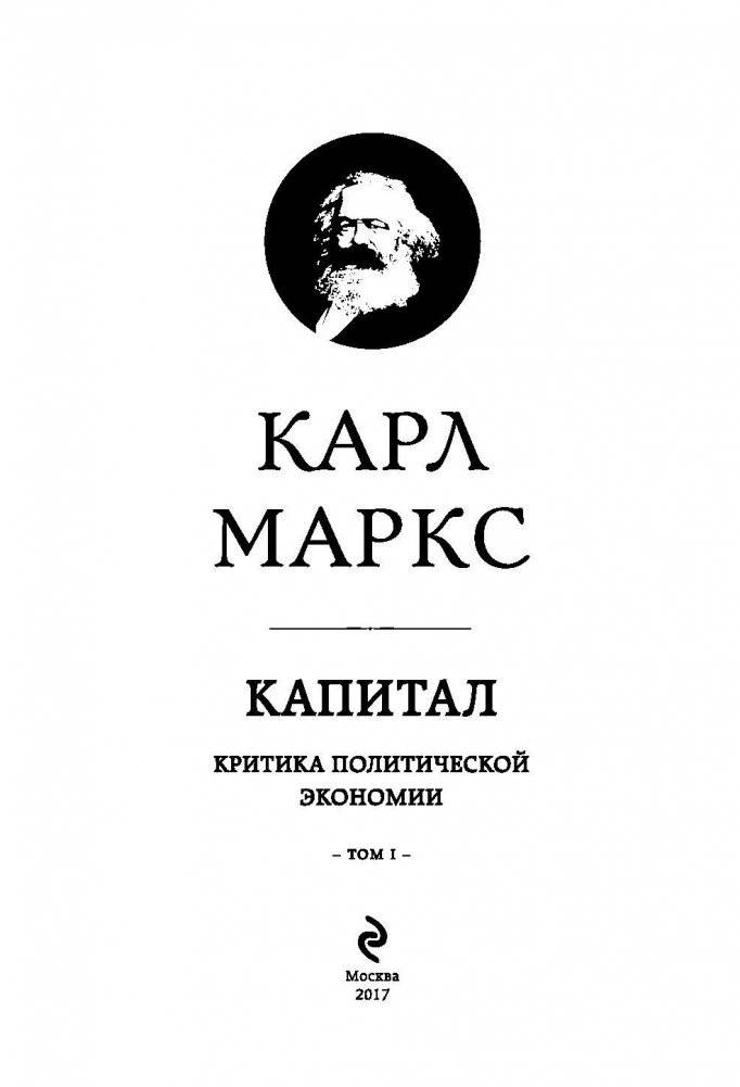 Капитал: критика политической экономии. Том I фото книги 4