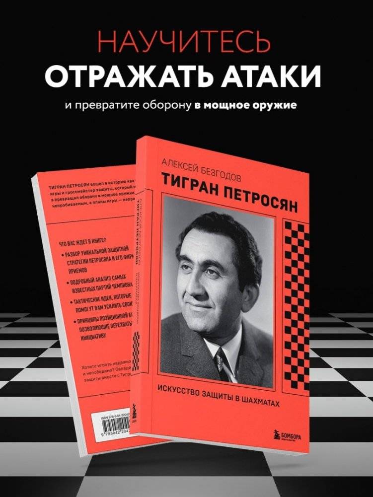 Тигран Петросян. Искусство защиты в шахматах фото книги 4