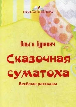 Сказочная суматоха фото книги