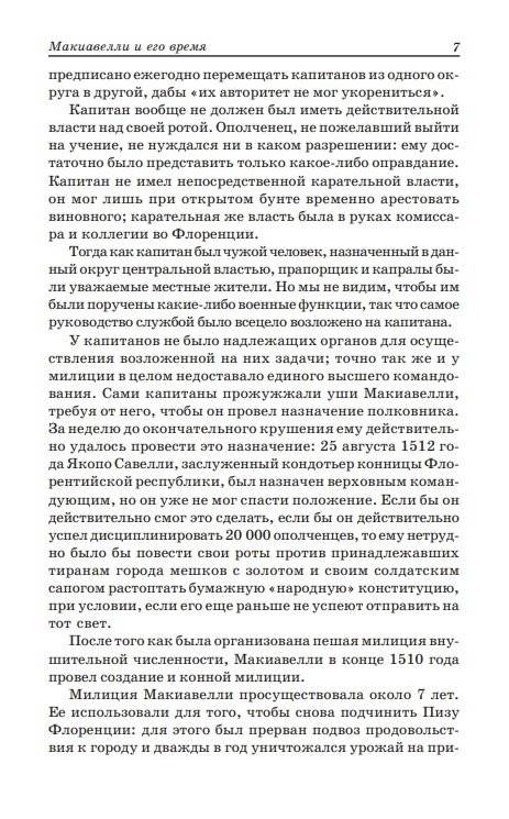 Государь. Рассуждения о первой декаде Тита Ливия. О военном искусстве фото книги 8