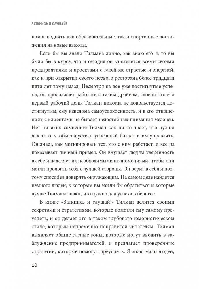 Заткнись и слушай! Суровая правда о бизнесе, которая гарантирует вам успех фото книги 3
