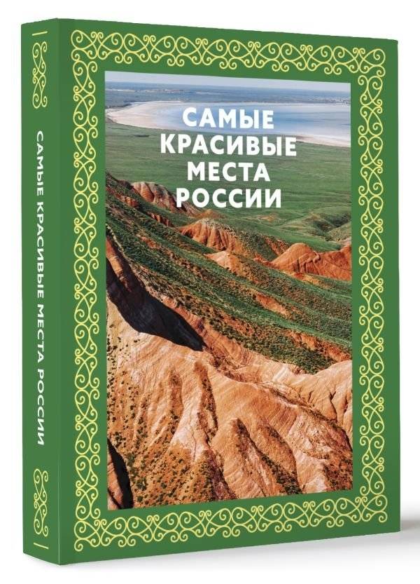 Самые красивые места России. Футляр фото книги 2