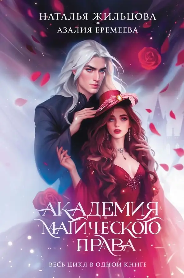 Академия магического права фото книги