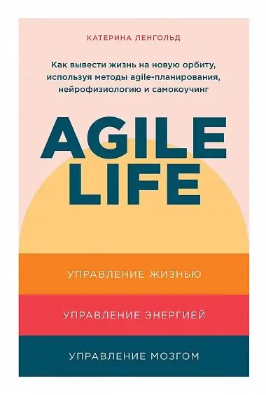 Agile life. Как вывести жизнь на новую орбиту, используя методы agile-планирования, нейрофизиологию и самокоучинг фото книги