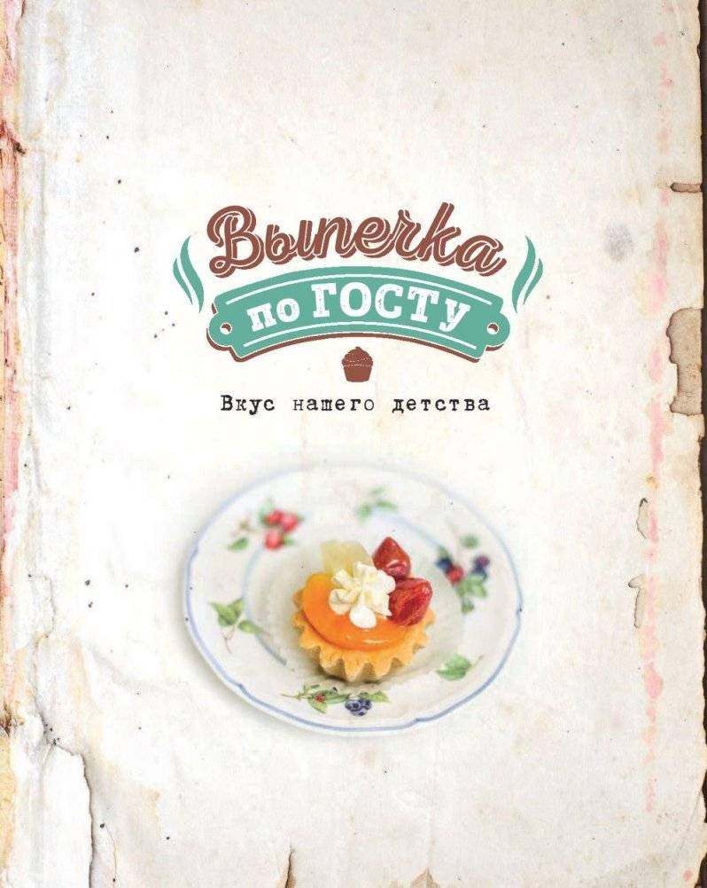 Выпечка по ГОСТу фото книги 2