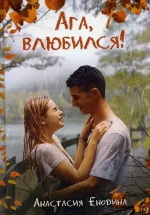 Ага, влюбился! фото книги