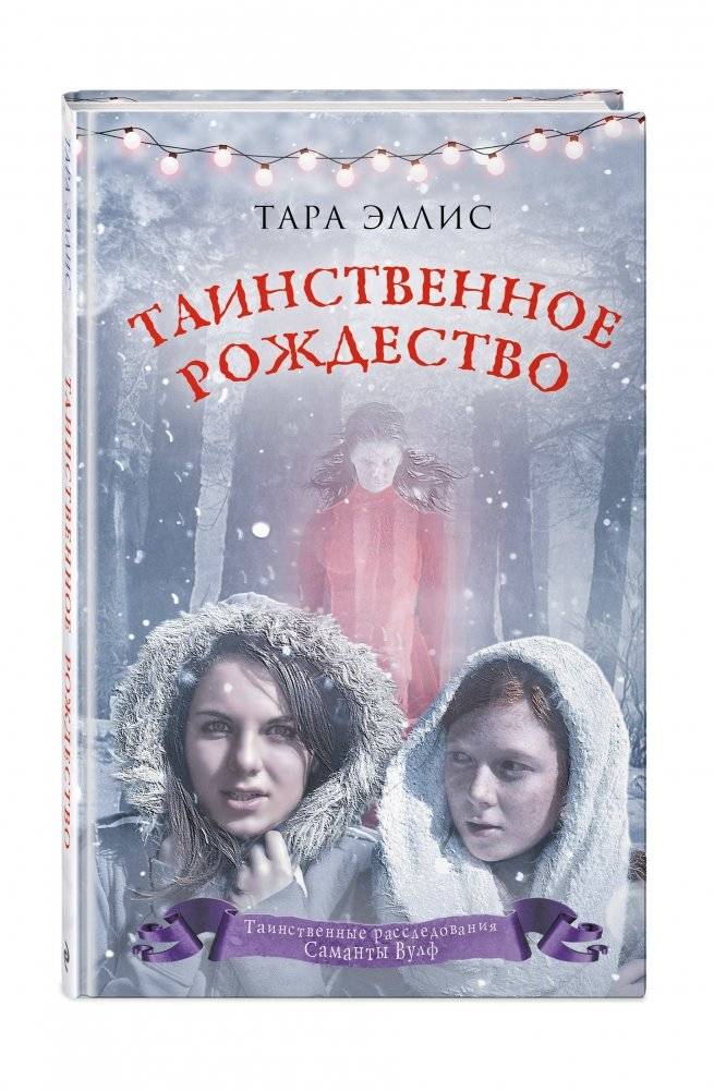 Таинственное Рождество фото книги 2