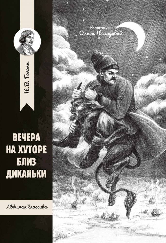 Вечера на хуторе близ Диканьки фото книги 2