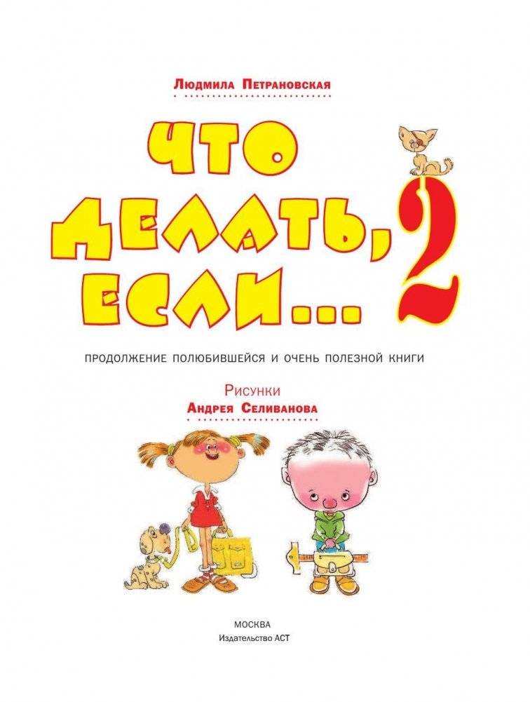 Что делать, если... 2 фото книги 7