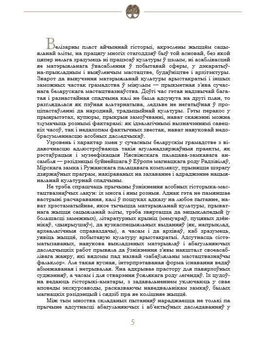 У засені замкаў і палацаў: матэрыяльная культура эліты Беларусі XII - пачатку XX стагоддзя фото книги 6