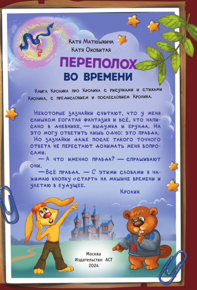 Фу-Фу и Кис-Кис. Переполох во времени фото книги 4