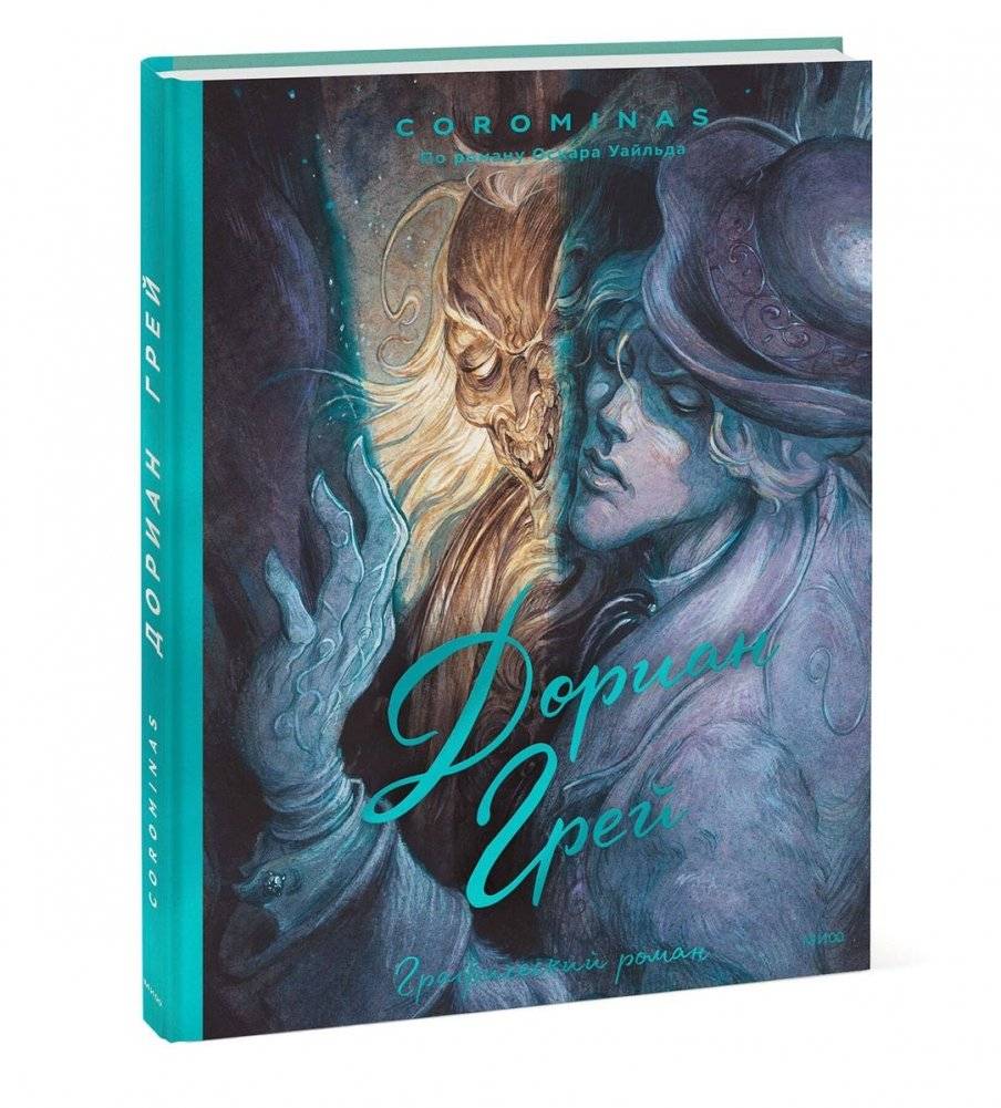 Дориан Грей. Графический роман фото книги 3