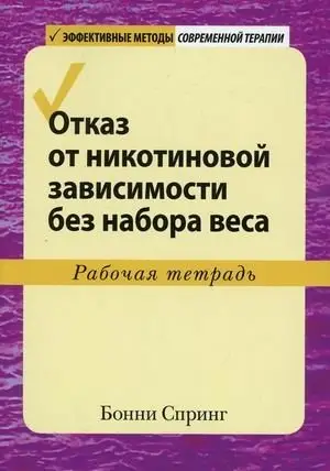 Отказ от никотиновой зависимости без набора веса. Рабочая тетрадь фото книги