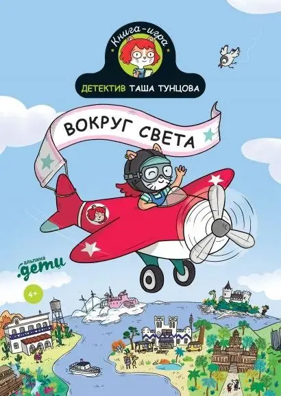 Детектив Таша Тунцова. Вокруг света фото книги