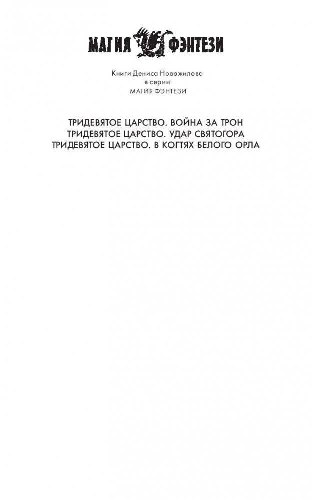 Тридевятое царство. В когтях белого орла фото книги 2
