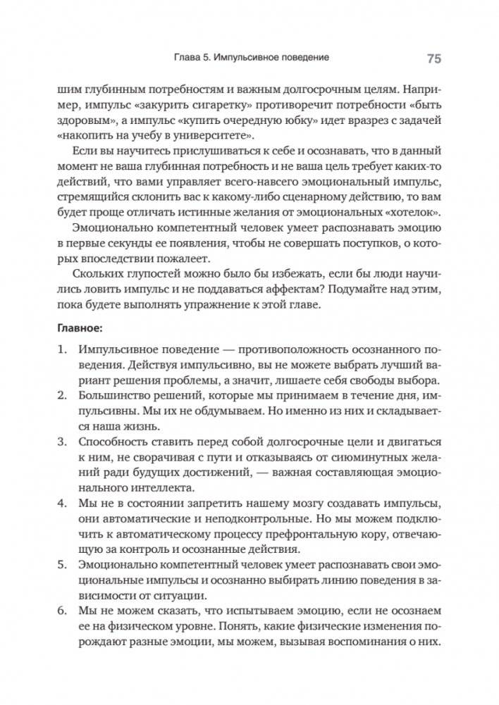 Эмоциональный интеллект. Управлять собой и влиять на других фото книги 9