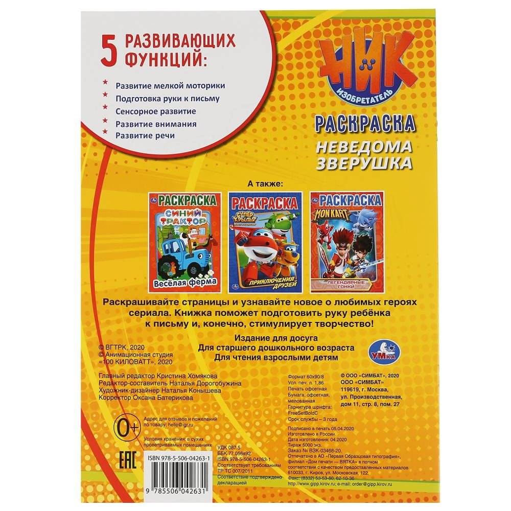 Неведома зверушка. Ник изобретатель фото книги 5