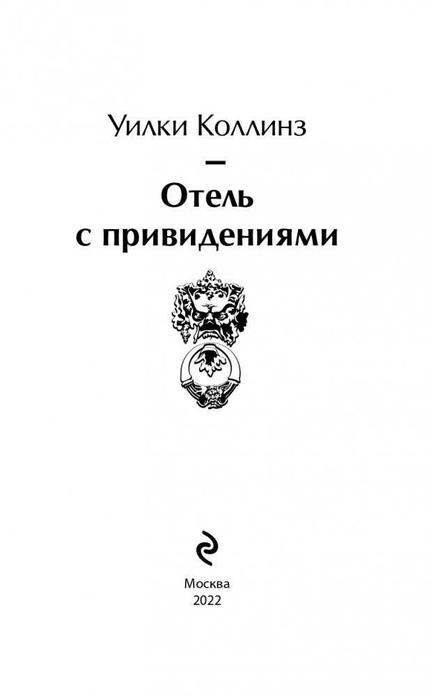 Отель с привидениями фото книги 4
