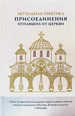 Актуальная практика присоединения отпавших от Церкви фото книги