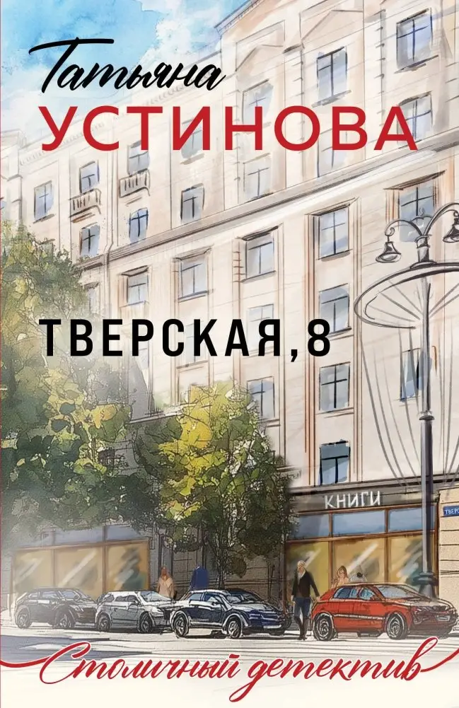 Тверская, 8 фото книги