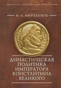 Династическая политика императора Константина Великого фото книги