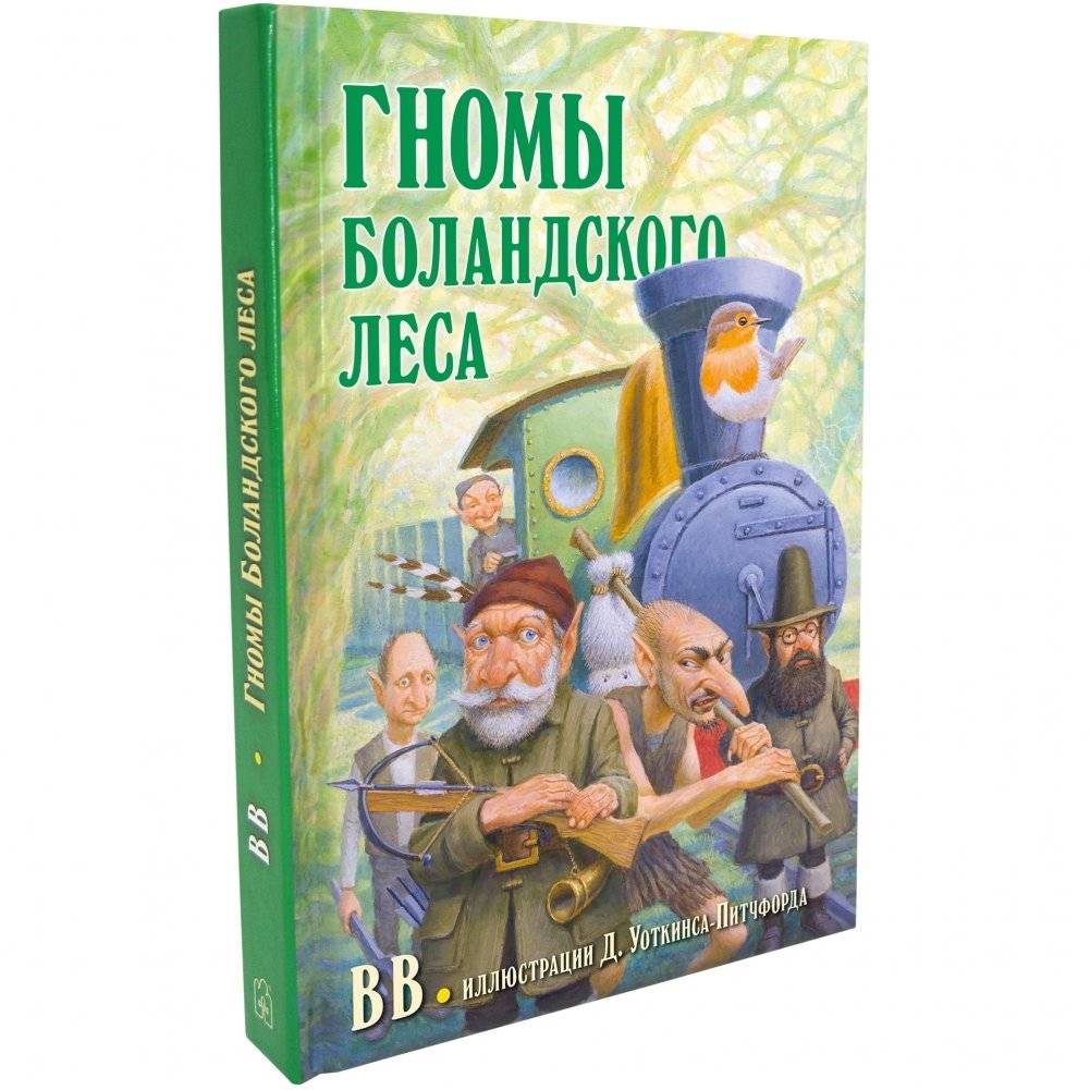 Гномы Боландского леса фото книги 2