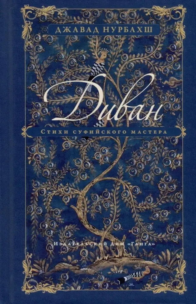 Диван. Стихи суфийского мастера фото книги