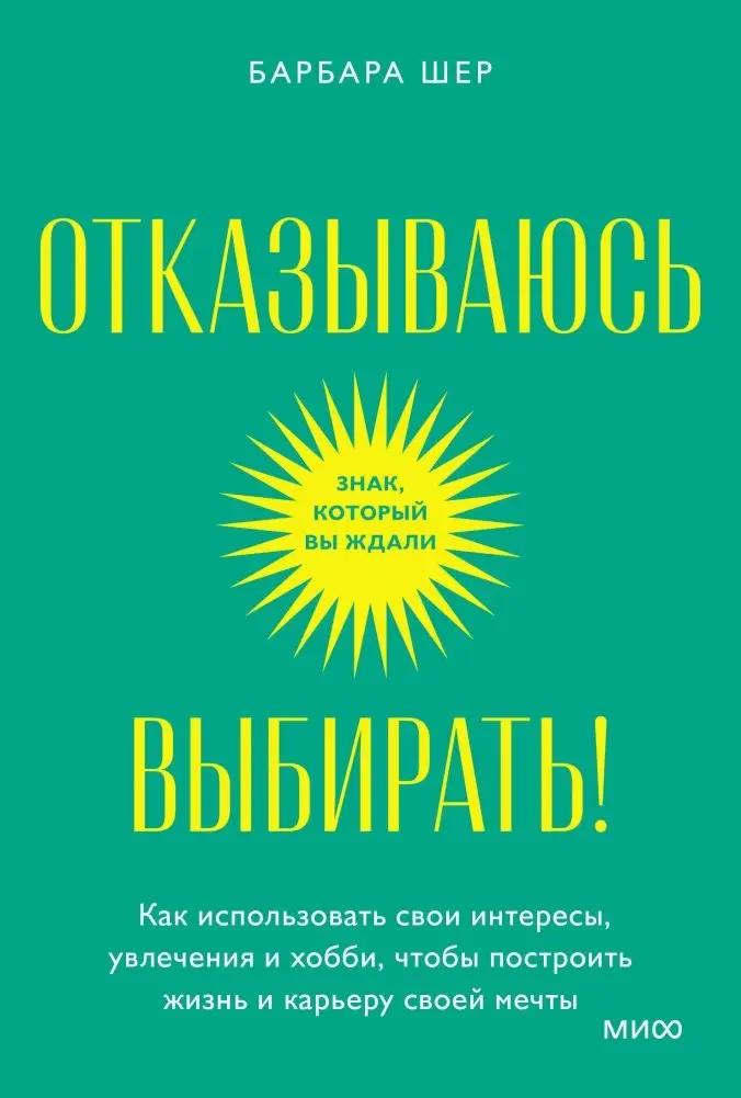 Отказываюсь выбирать! Как использовать свои интересы, увлечения и хобби, чтобы построить жизнь и карьеру своей мечты. Покетбук фото книги