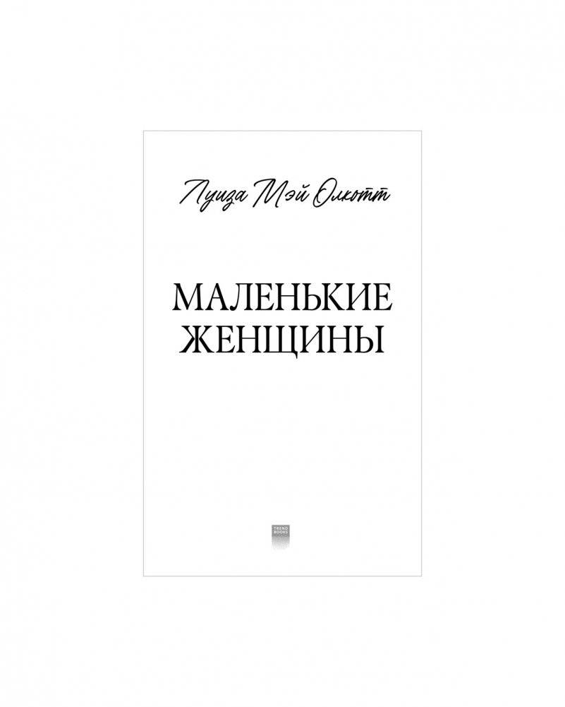 Маленькие женщины фото книги 4