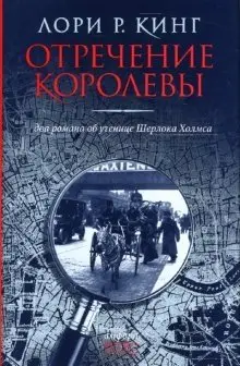 Отречение королевы: Два романа об ученице Шерлока Холмса фото книги