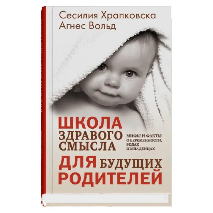 Школа здравого смысла для будущих родителей фото книги