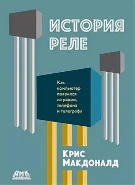 История реле. Как компьютер появился из радио, телефона и телеграфа фото книги