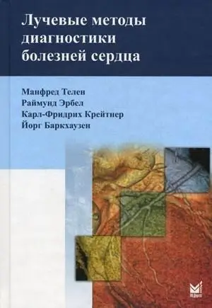 Лучевые методы диагностики болезней сердца фото книги