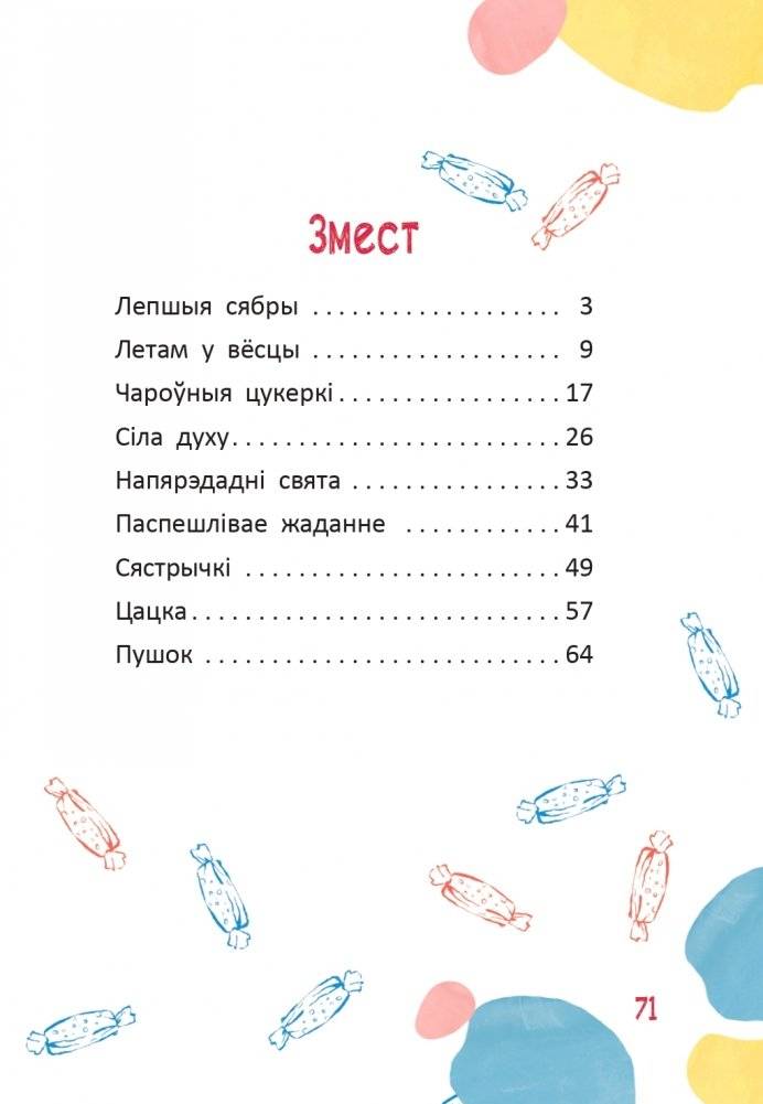 Чароўныя цукеркі фото книги 11