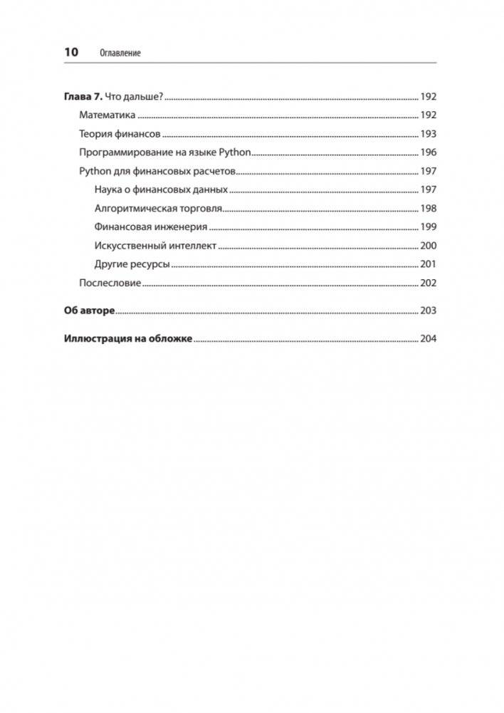 Python для финансистов фото книги 6