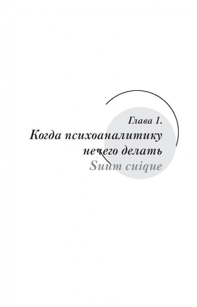 Вся фигня - от мозга?! Простая психосоматика для сложных граждан фото книги 6