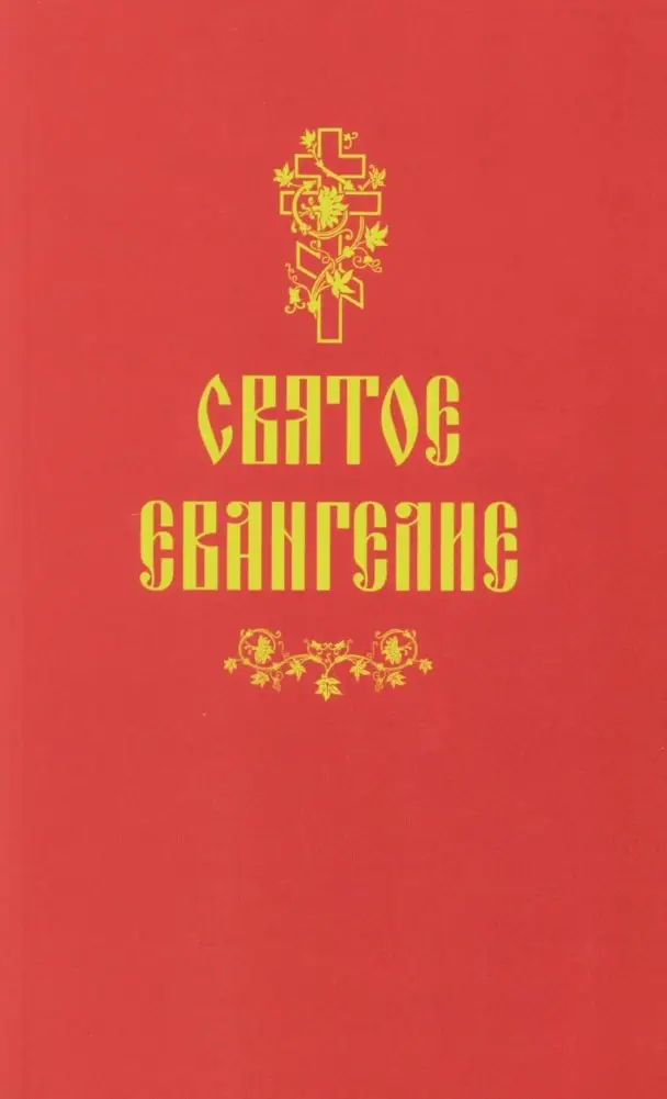 Святое Евангелие (красная) фото книги