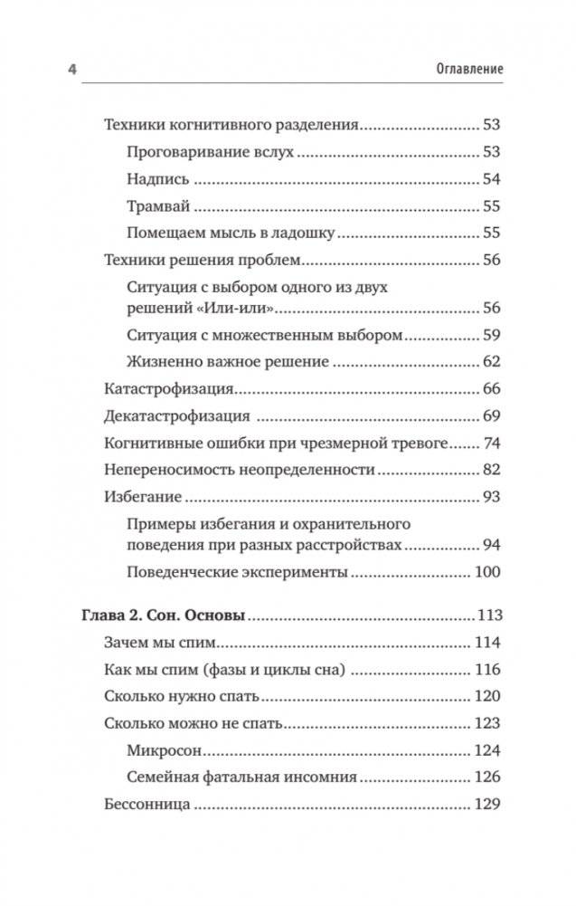 Без тревоги и бессонницы. Спокойный сон за 6 недель. Отпускается без рецепта врача фото книги 3