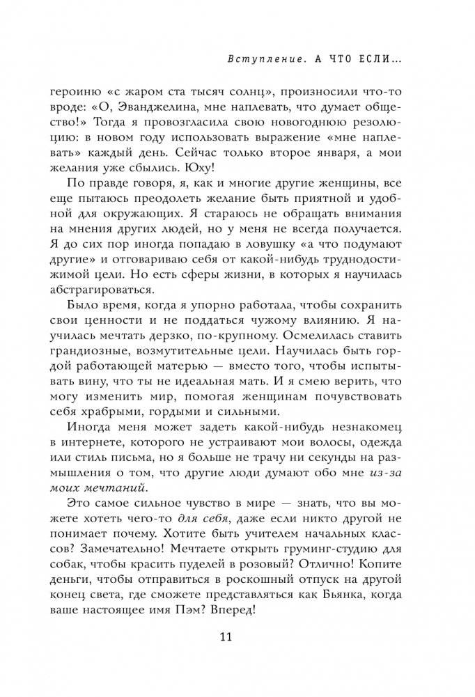 Хорошие девочки тоже говорят "нет". Как преодолеть 9 страхов, которые мешают добиваться своего фото книги 6