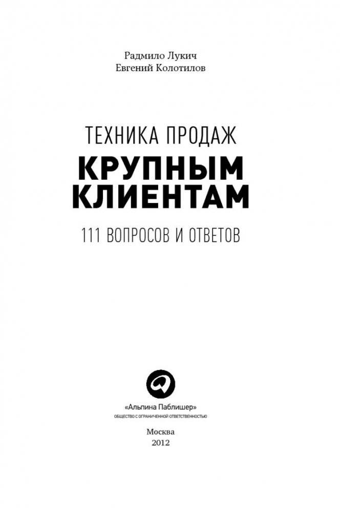 Техника продаж крупным клиентам. 111 вопросов и ответов фото книги 4