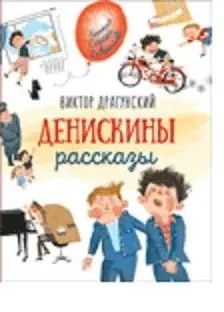 Денискины рассказы фото книги