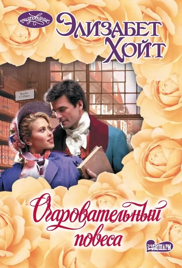 Очаровательный повеса фото книги