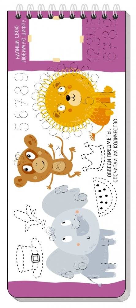 Многоразовые прописи на пружинке. Весёлая арифметика. Пишем цифры и считаем фото книги 4