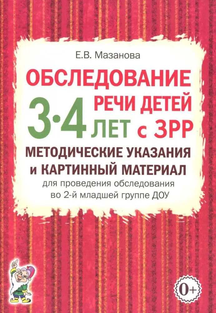 Обследование речи детей 3-4 лет с ЗРР. Методические указания и картинный материал для проведения обследования во 2-й младшей группе ДОУ фото книги