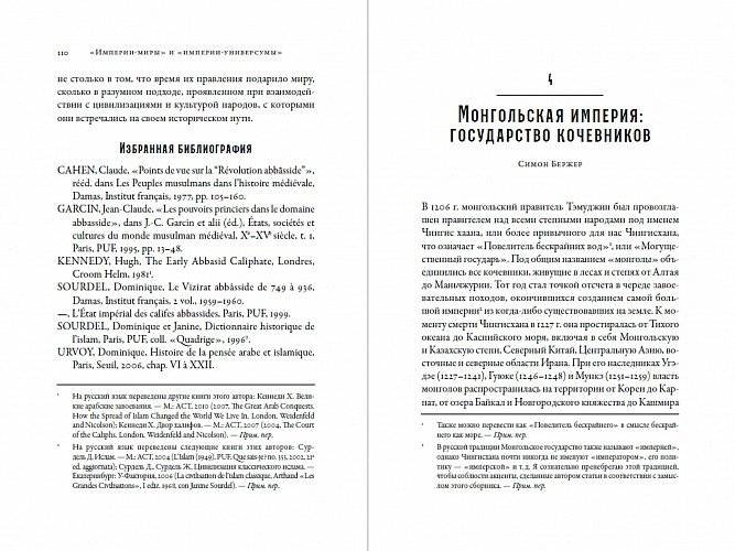 Империи Средневековья: от Каролингов до Чингизидов фото книги 5