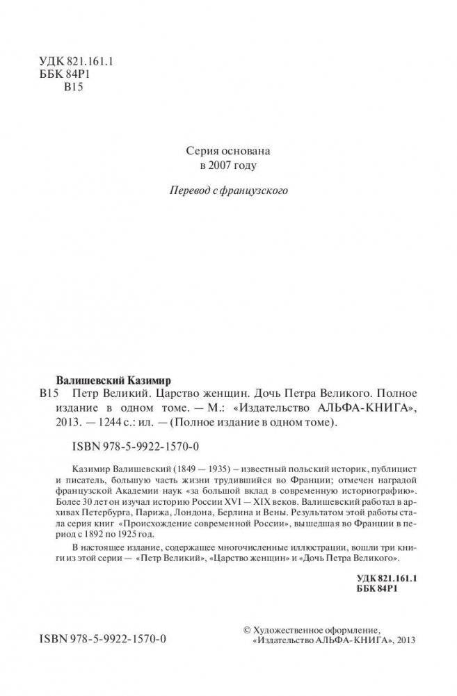 Петр Великий. Царство женщин. Дочь Петра Великого фото книги 4