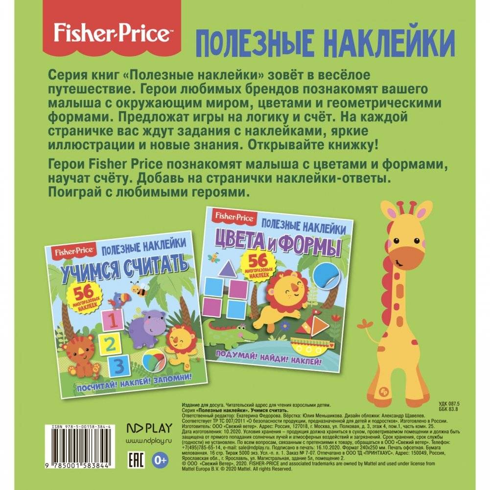 Полезные наклейки Fisher Price "Учимся считать" фото книги 5